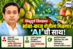 सिंधुदुर्ग जिल्ह्यात आंबा-काजू शेतीला मिळणार ‘AI’ची साथ!