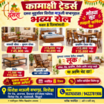कामाक्षी ट्रेडर्स  दसरा मुहूर्तावर भव्य लक्झरी फर्निचर सेल! – माऊली सभागृह, शिरोडा