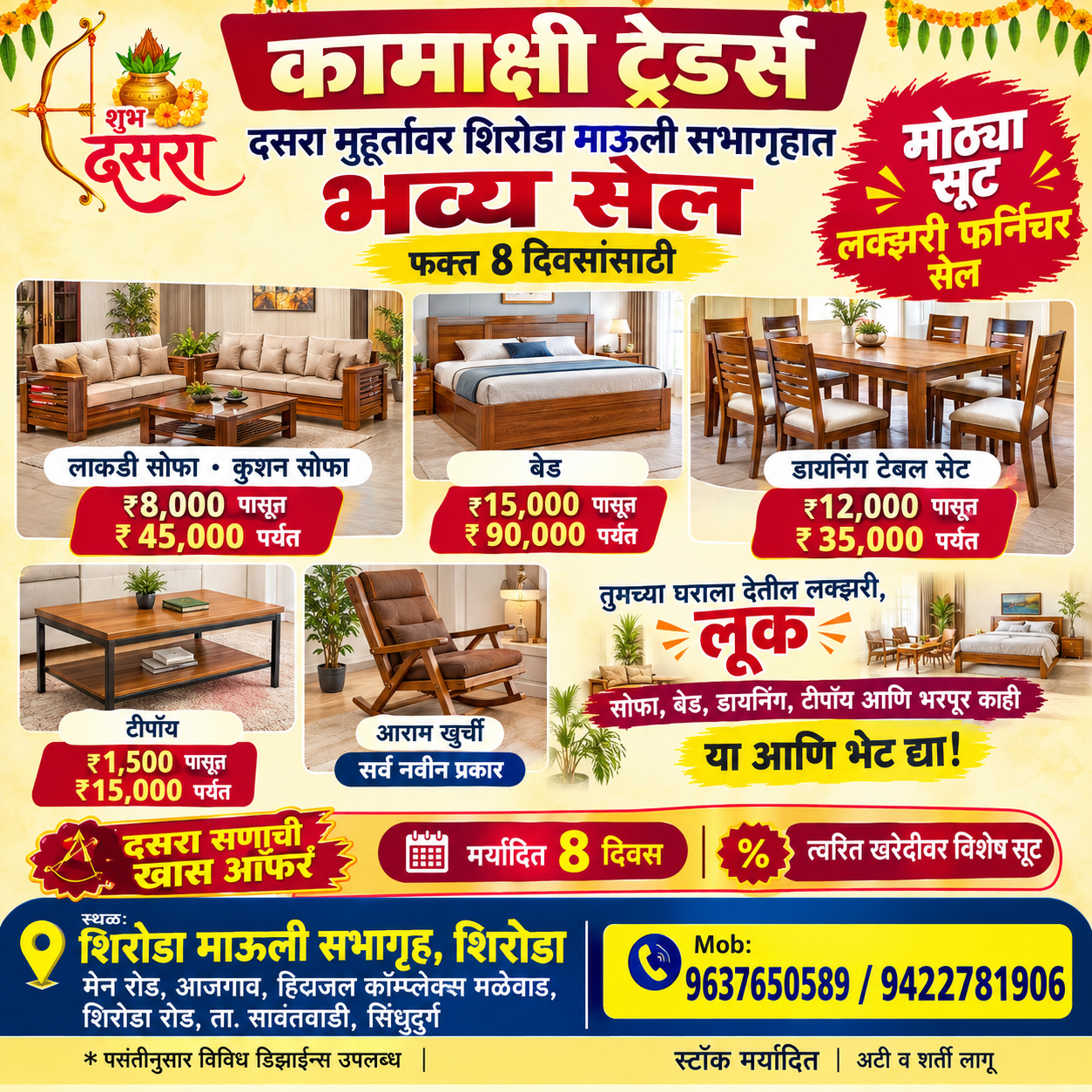 You are currently viewing कामाक्षी ट्रेडर्स  दसरा मुहूर्तावर भव्य लक्झरी फर्निचर सेल! – माऊली सभागृह, शिरोडा