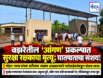 वझरेतील ‘आंगण’ प्रकल्पात सुरक्षा रक्षकाचा मृत्यू; घातपाताचा संशय!