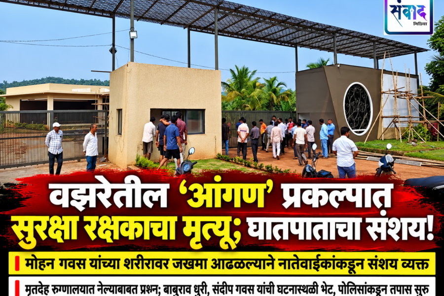 वझरेतील ‘आंगण’ प्रकल्पात सुरक्षा रक्षकाचा मृत्यू; घातपाताचा संशय!