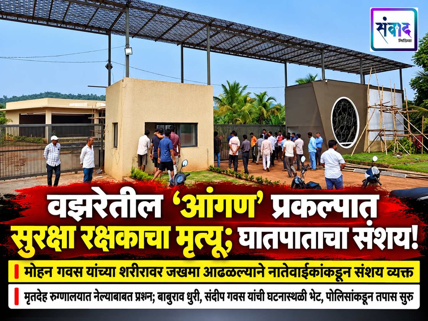 You are currently viewing वझरेतील ‘आंगण’ प्रकल्पात सुरक्षा रक्षकाचा मृत्यू; घातपाताचा संशय!