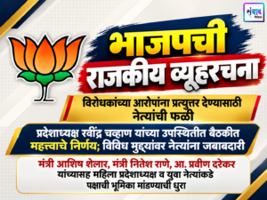 Read more about the article भाजपची राजकीय व्यूहरचना; विरोधकांच्या आरोपांना प्रत्युत्तर देण्यासाठी नेत्यांची फळी
